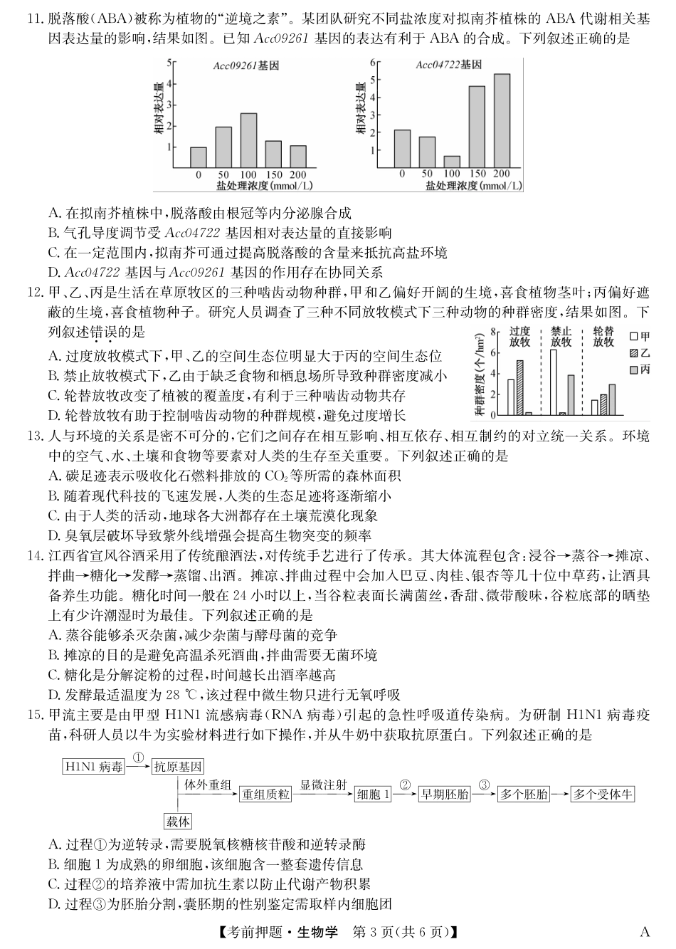 生物5月考前押题（A）卷安徽省九师联盟2025届高三下学期5月考前押题（5.23-5.24）.pdf_第3页