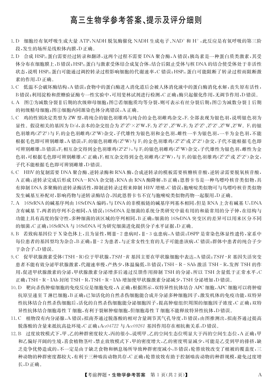 生物5月考前押题（A）卷答案安徽省九师联盟2025届高三下学期5月考前押题（5.23-5.24）.pdf_第1页
