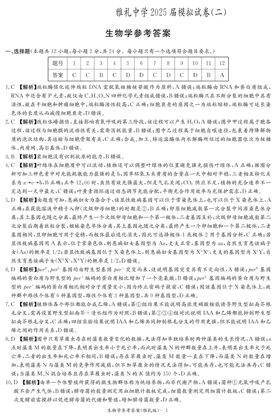 生物试卷（雅礼10次2模）答案湖南省长沙市雅礼中学2025届高三模拟试卷（二）暨雅礼月考卷（十）（5.24-5.25）.pdf_第1页
