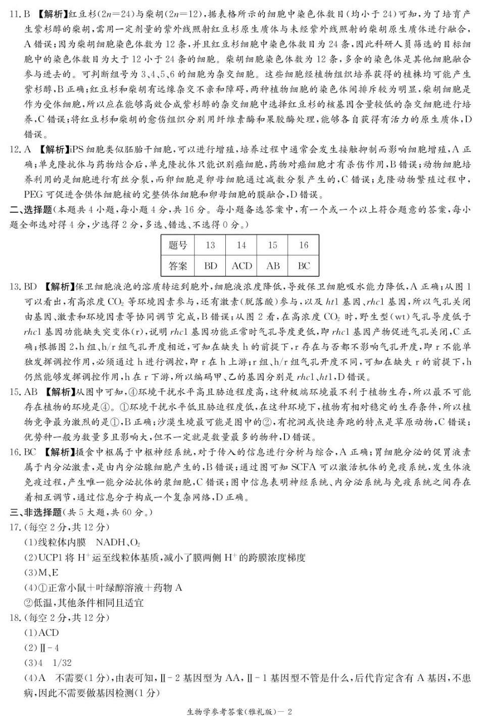 生物试卷（雅礼10次2模）答案湖南省长沙市雅礼中学2025届高三模拟试卷（二）暨雅礼月考卷（十）（5.24-5.25）.pdf_第2页