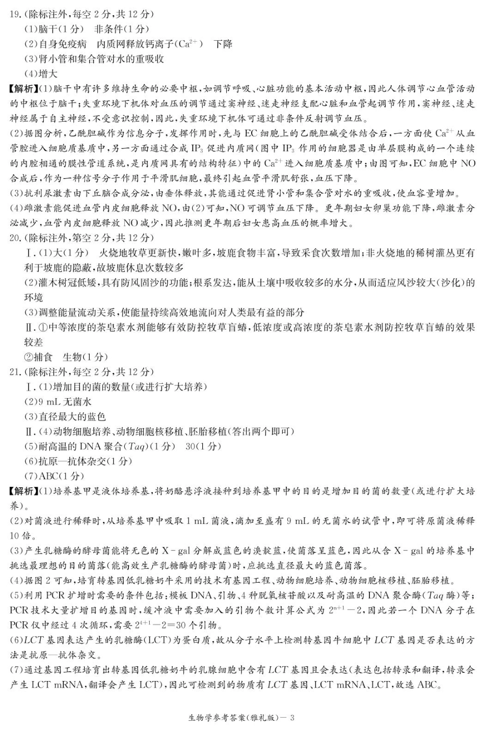 生物试卷（雅礼10次2模）答案湖南省长沙市雅礼中学2025届高三模拟试卷（二）暨雅礼月考卷（十）（5.24-5.25）.pdf_第3页