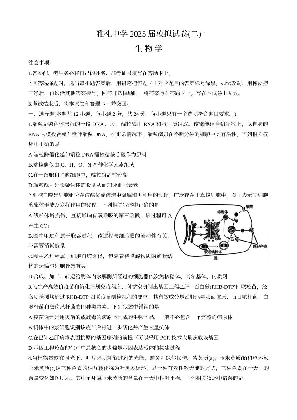 生物试卷（雅礼10次2模）湖南省长沙市雅礼中学2025届高三模拟试卷（二）暨雅礼月考卷（十）（5.24-5.25）.docx_第1页