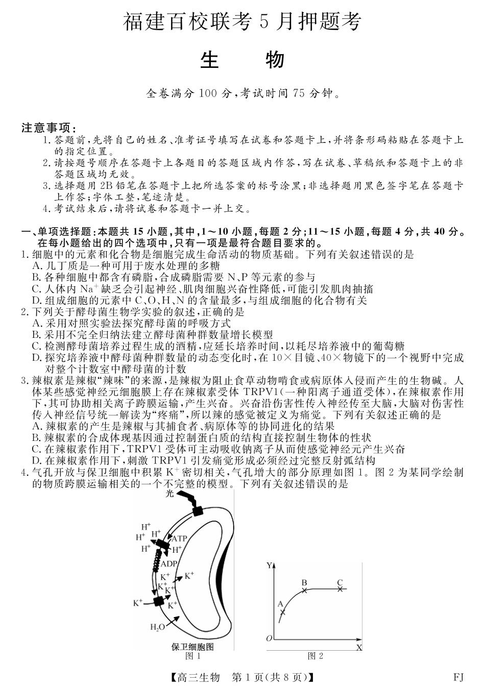 生物试卷福建省百校联考2025届高三下学期5月押题考试（25021C）（下标FJ）（5.22-5.24）.pdf_第1页