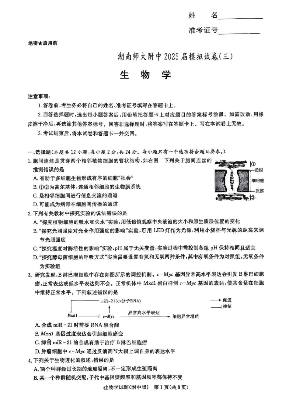 生物学试卷+答案湖南省长沙市湖南师范大学附属中学2025届高三模拟试卷（三）（师大附中三模）（5.28-5.29）.pdf_第1页
