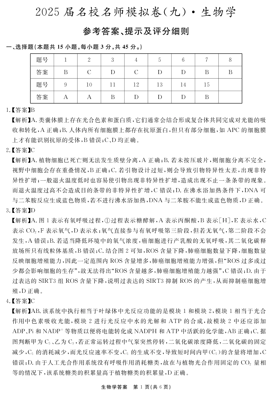 生物学试题卷答案安徽省耀正文化2025届高三年级5月名校名师模拟卷（九）(5.28-5.29).pdf_第1页