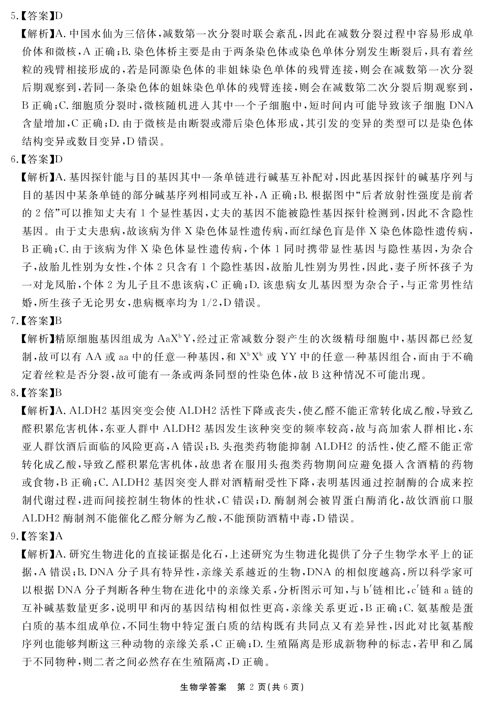 生物学试题卷答案安徽省耀正文化2025届高三年级5月名校名师模拟卷（九）(5.28-5.29).pdf_第2页