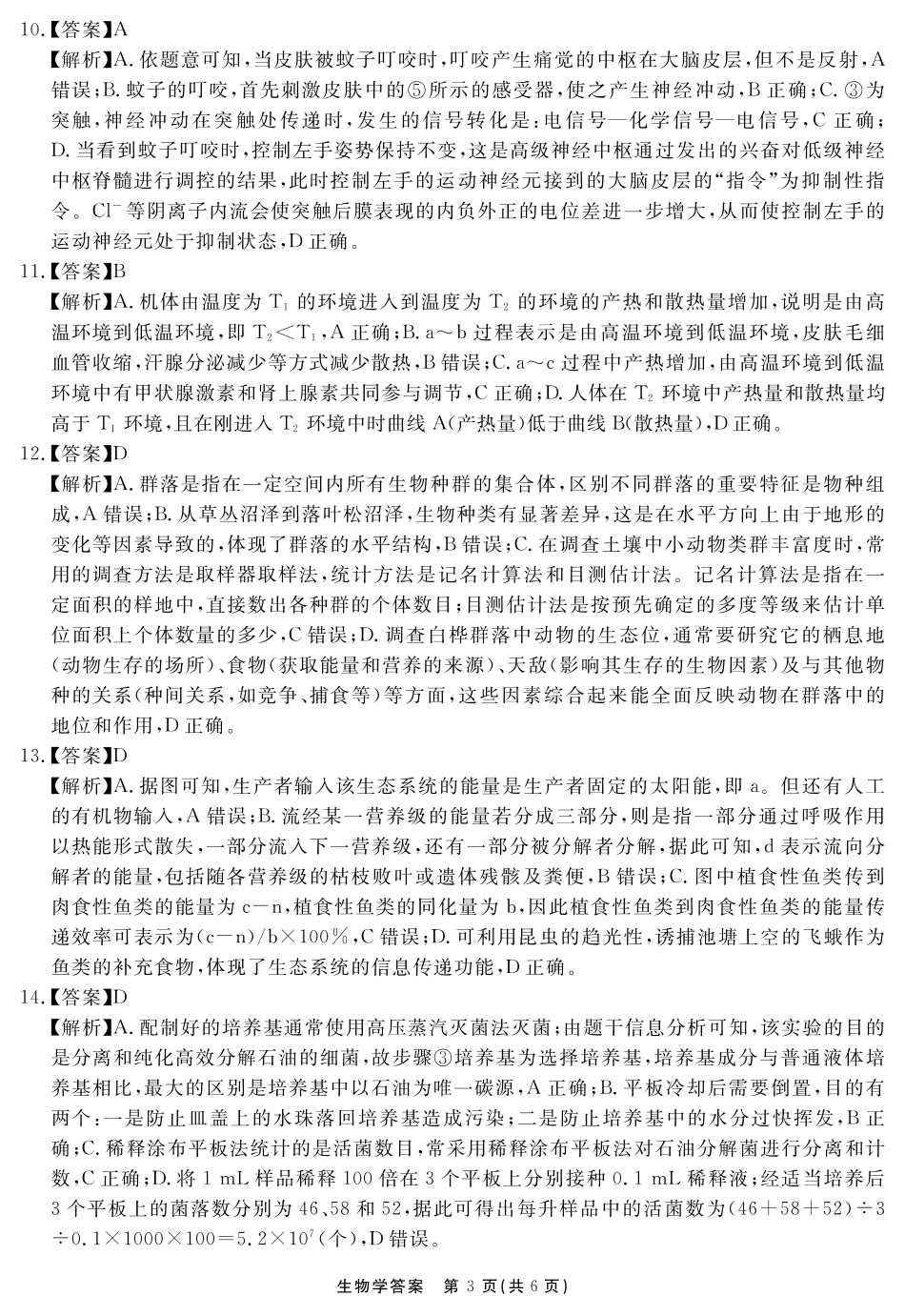 生物学试题卷答案安徽省耀正文化2025届高三年级5月名校名师模拟卷（九）(5.28-5.29).pdf_第3页