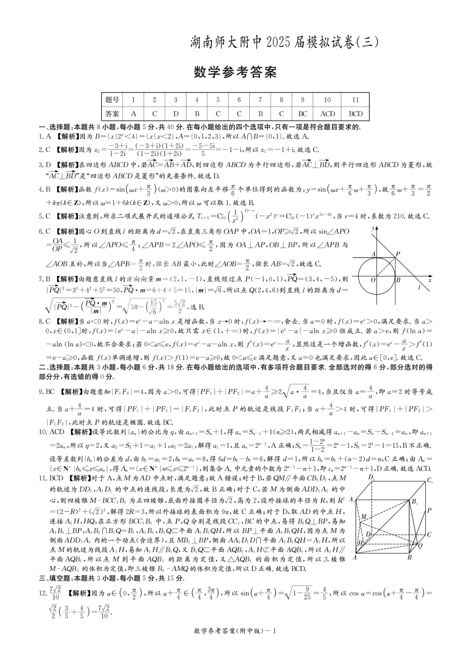 数学试卷答案湖南省长沙市湖南师范大学附属中学2025届高三模拟试卷（三）（师大附中三模）（5.28-5.29）.pdf_第1页