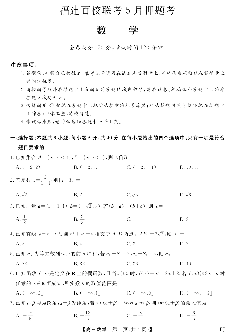 数学试卷福建省百校联考2025届高三下学期5月押题考试（25021C）（下标FJ）（5.22-5.24）.pdf_第1页