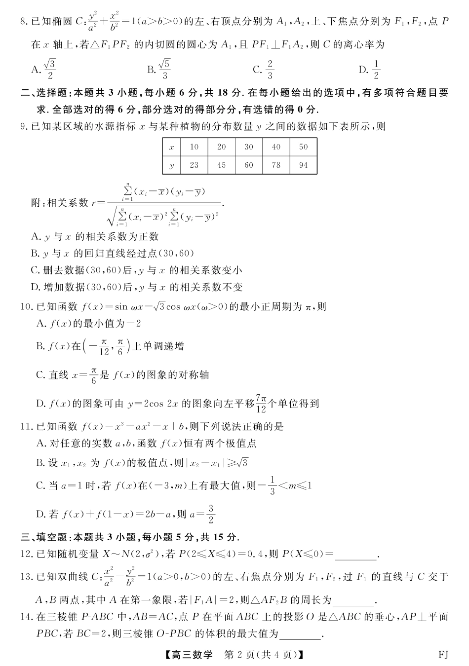 数学试卷福建省百校联考2025届高三下学期5月押题考试（25021C）（下标FJ）（5.22-5.24）.pdf_第2页