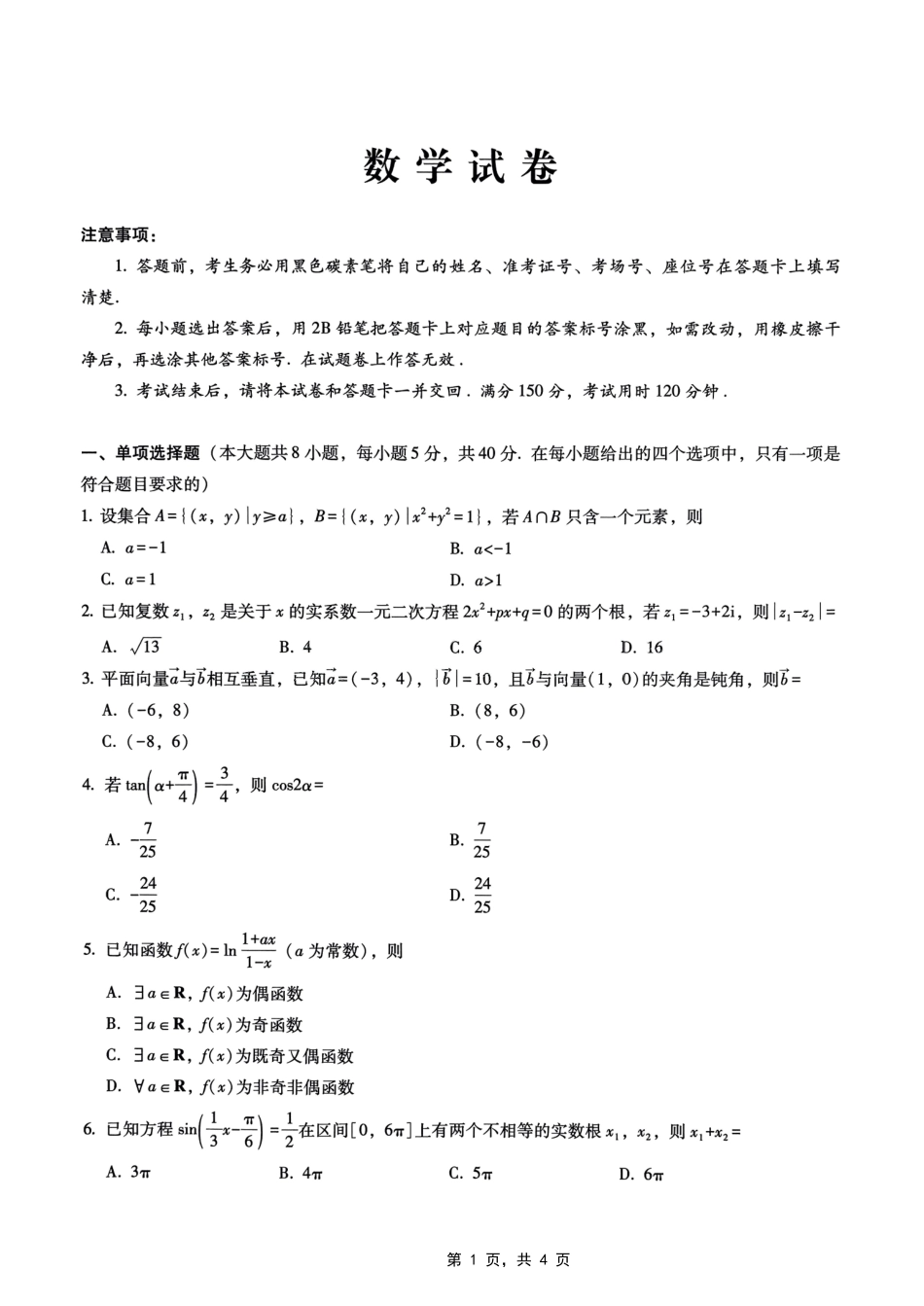 数学试卷重庆市第八中学高2025届5月全真模拟考试（八）（5.24-5.26）.pdf_第1页