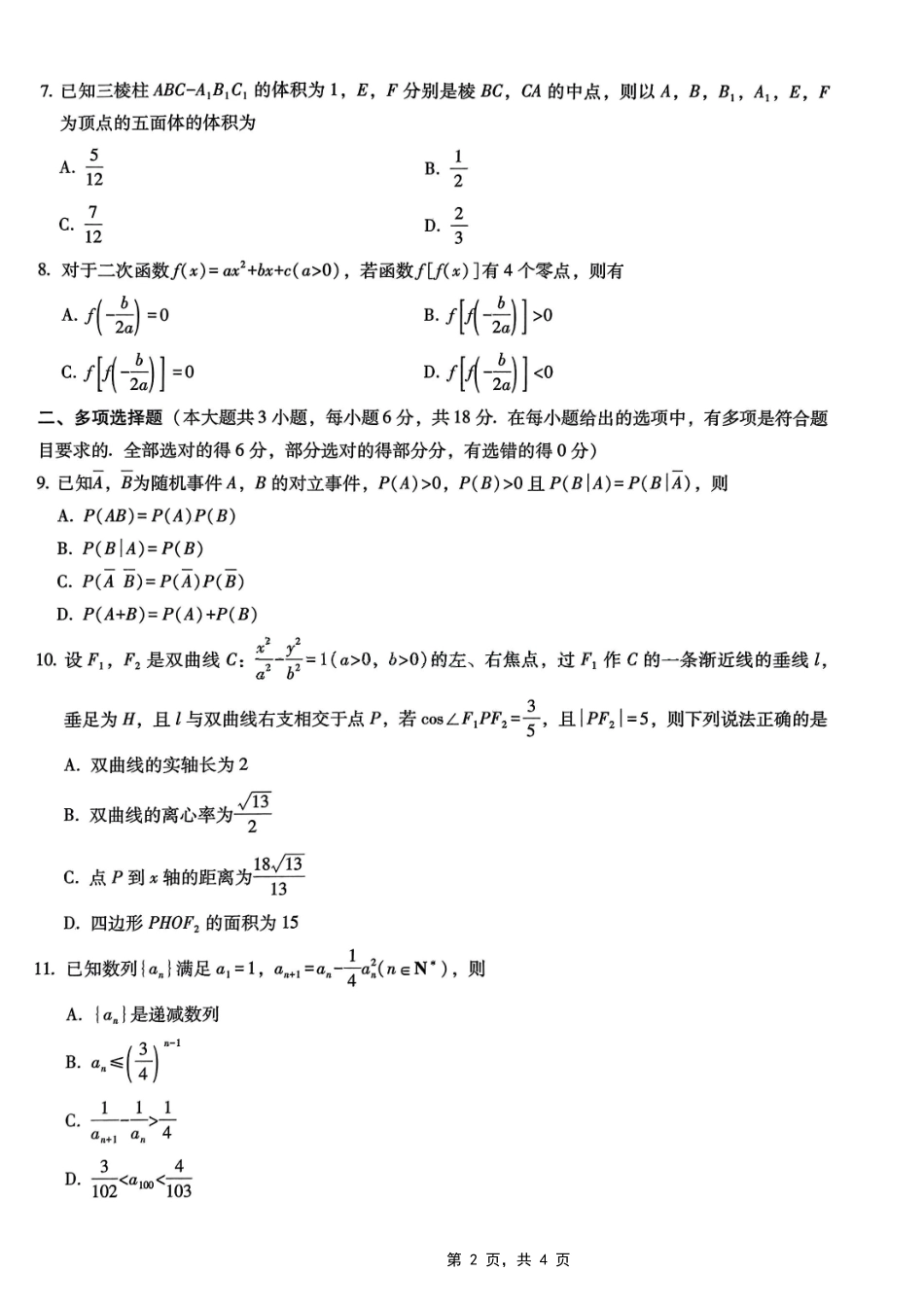 数学试卷重庆市第八中学高2025届5月全真模拟考试（八）（5.24-5.26）.pdf_第2页