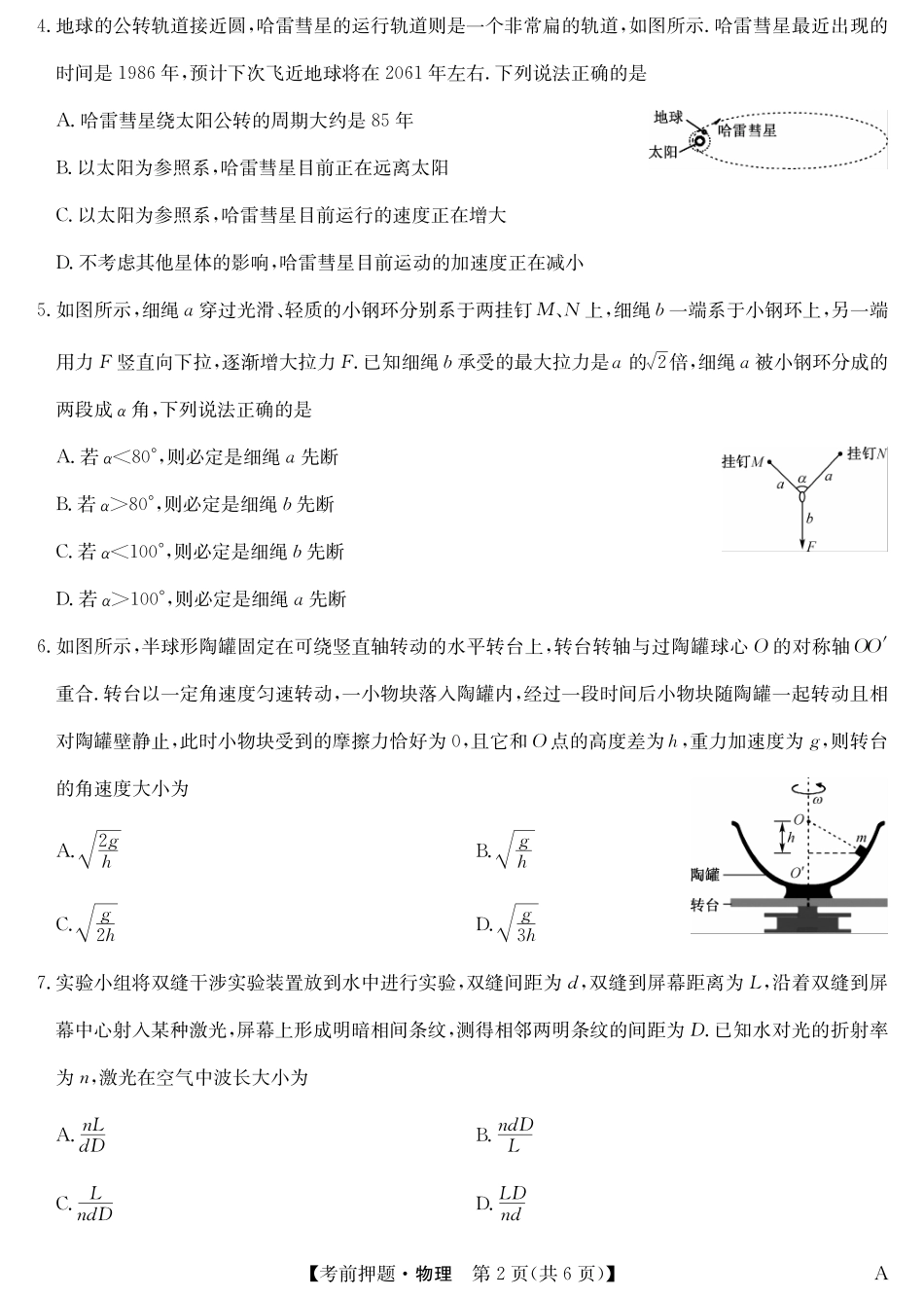 物理5月考前押题（A）卷安徽省九师联盟2025届高三下学期5月考前押题（5.23-5.24）.pdf_第2页