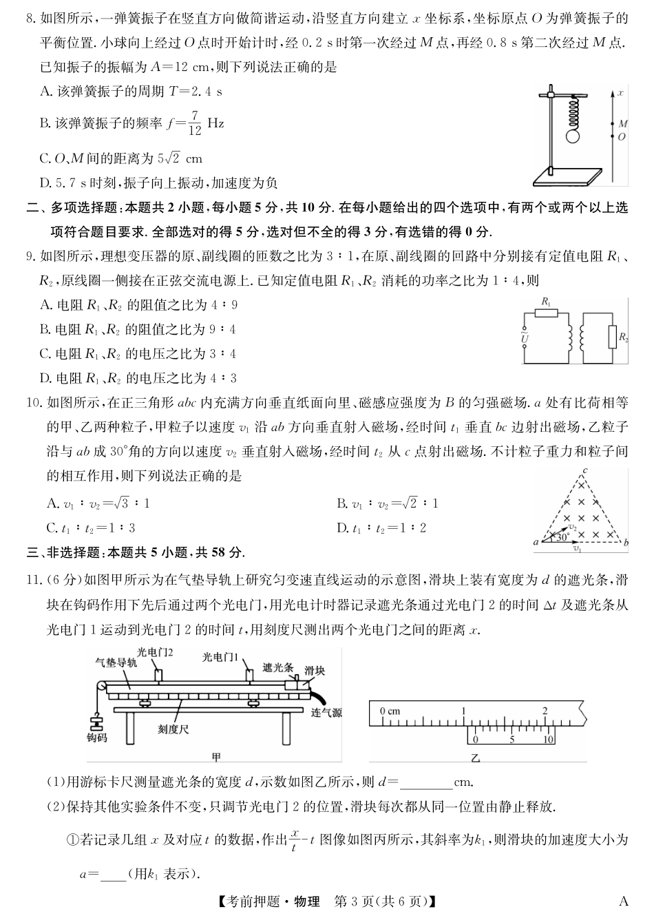 物理5月考前押题（A）卷安徽省九师联盟2025届高三下学期5月考前押题（5.23-5.24）.pdf_第3页