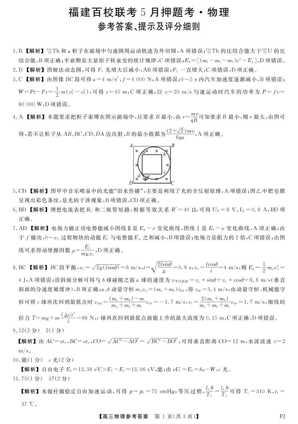 物理试卷答案福建省百校联考2025届高三下学期5月押题考试（25021C）（下标FJ）（5.22-5.24）.pdf_第1页
