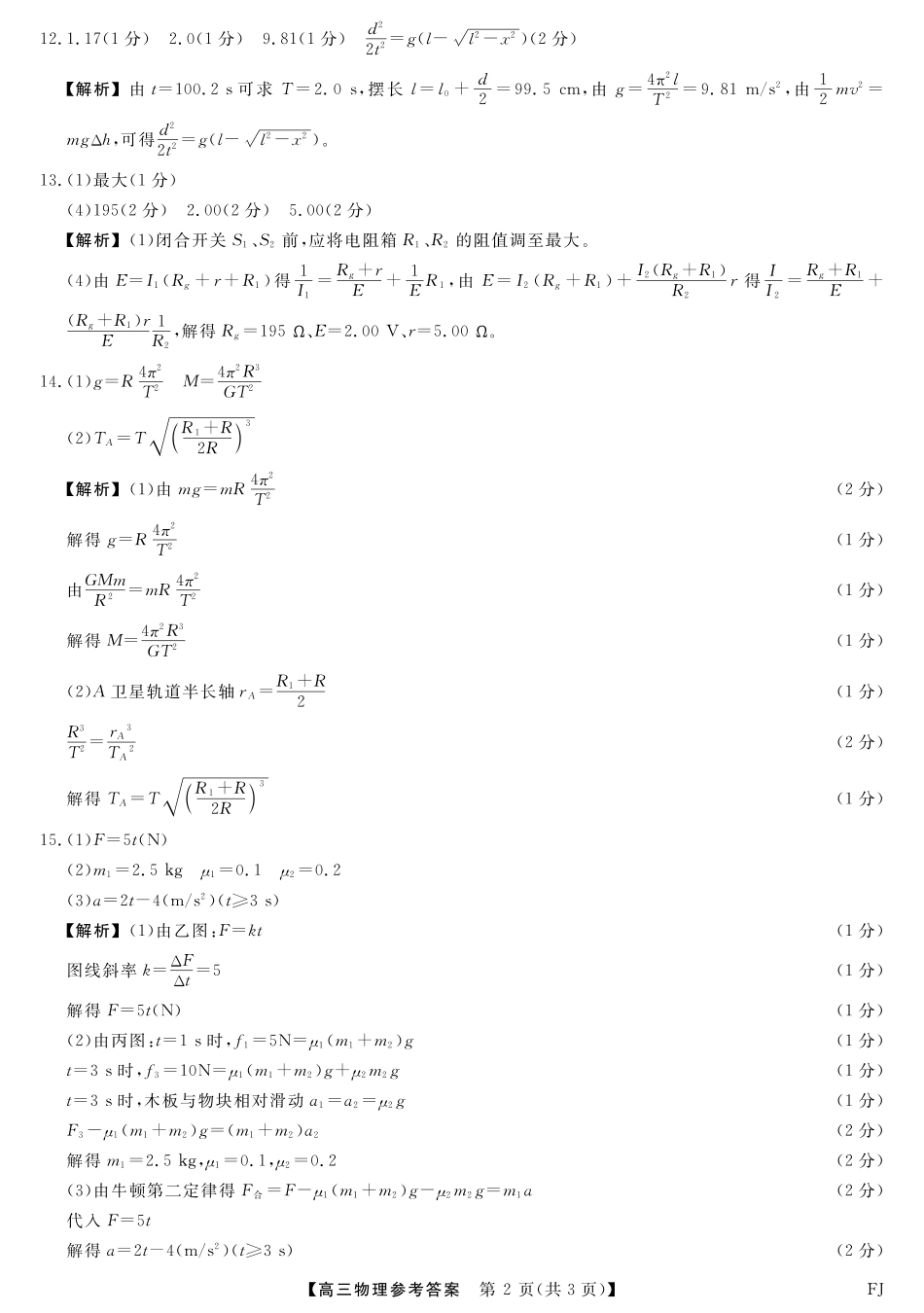 物理试卷答案福建省百校联考2025届高三下学期5月押题考试（25021C）（下标FJ）（5.22-5.24）.pdf_第2页