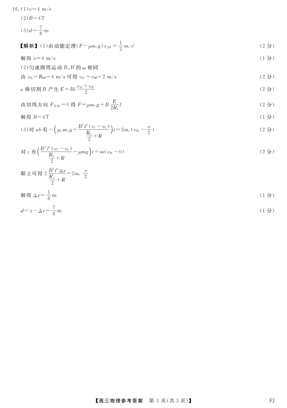 物理试卷答案福建省百校联考2025届高三下学期5月押题考试（25021C）（下标FJ）（5.22-5.24）.pdf_第3页