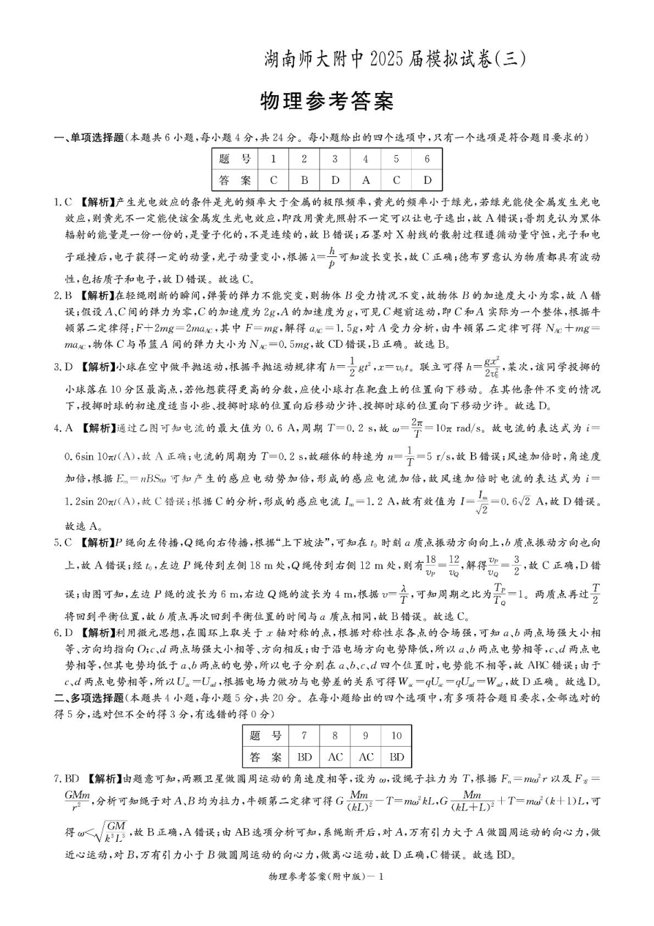 物理试卷答案湖南省长沙市湖南师范大学附属中学2025届高三模拟试卷（三）（师大附中三模）（5.28-5.29）.pdf_第1页