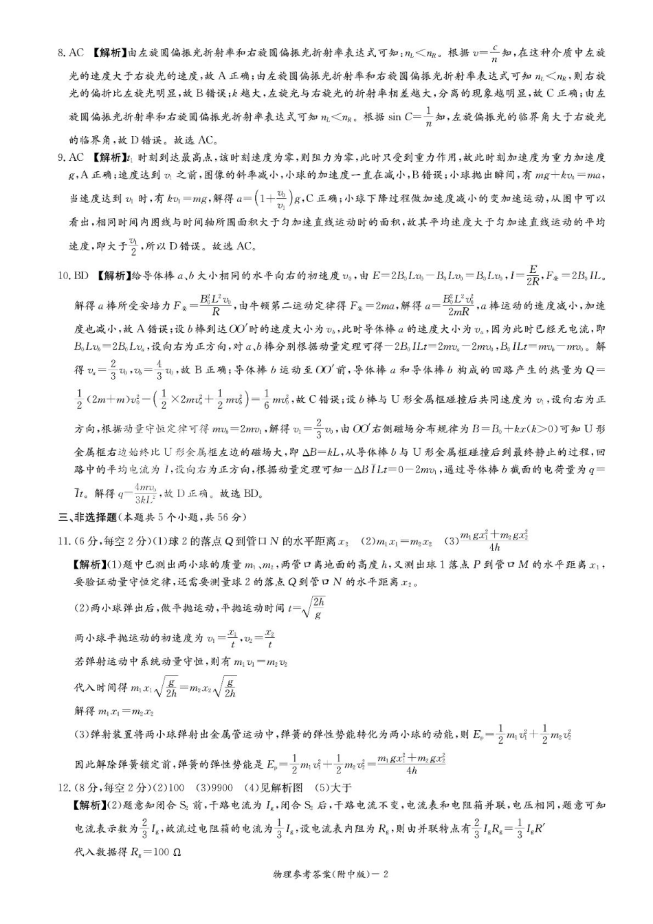 物理试卷答案湖南省长沙市湖南师范大学附属中学2025届高三模拟试卷（三）（师大附中三模）（5.28-5.29）.pdf_第2页