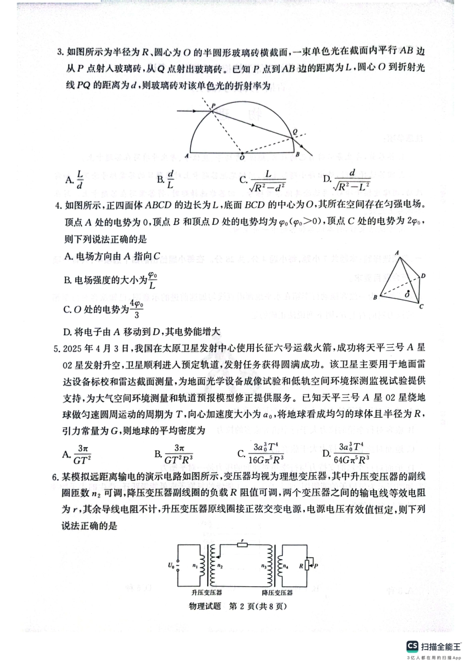 物理试卷河南省2025届普通高等院校招生全国统一考试暨2025届青桐鸣大联考(高三) （5.28-5.29）.pdf_第2页