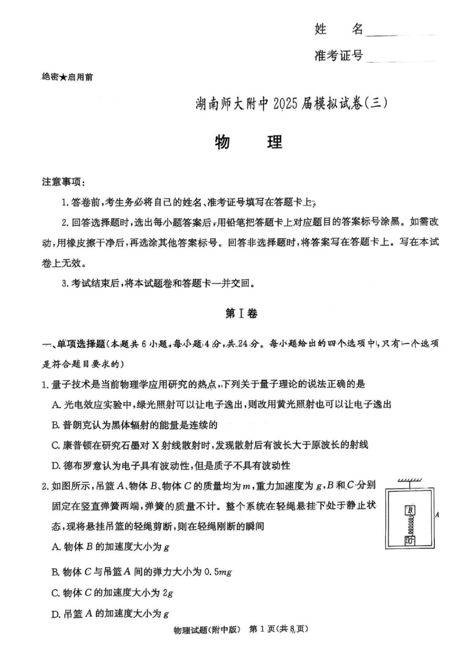 物理试卷湖南省长沙市湖南师范大学附属中学2025届高三模拟试卷（三）（师大附中三模）（5.28-5.29）.pdf_第1页