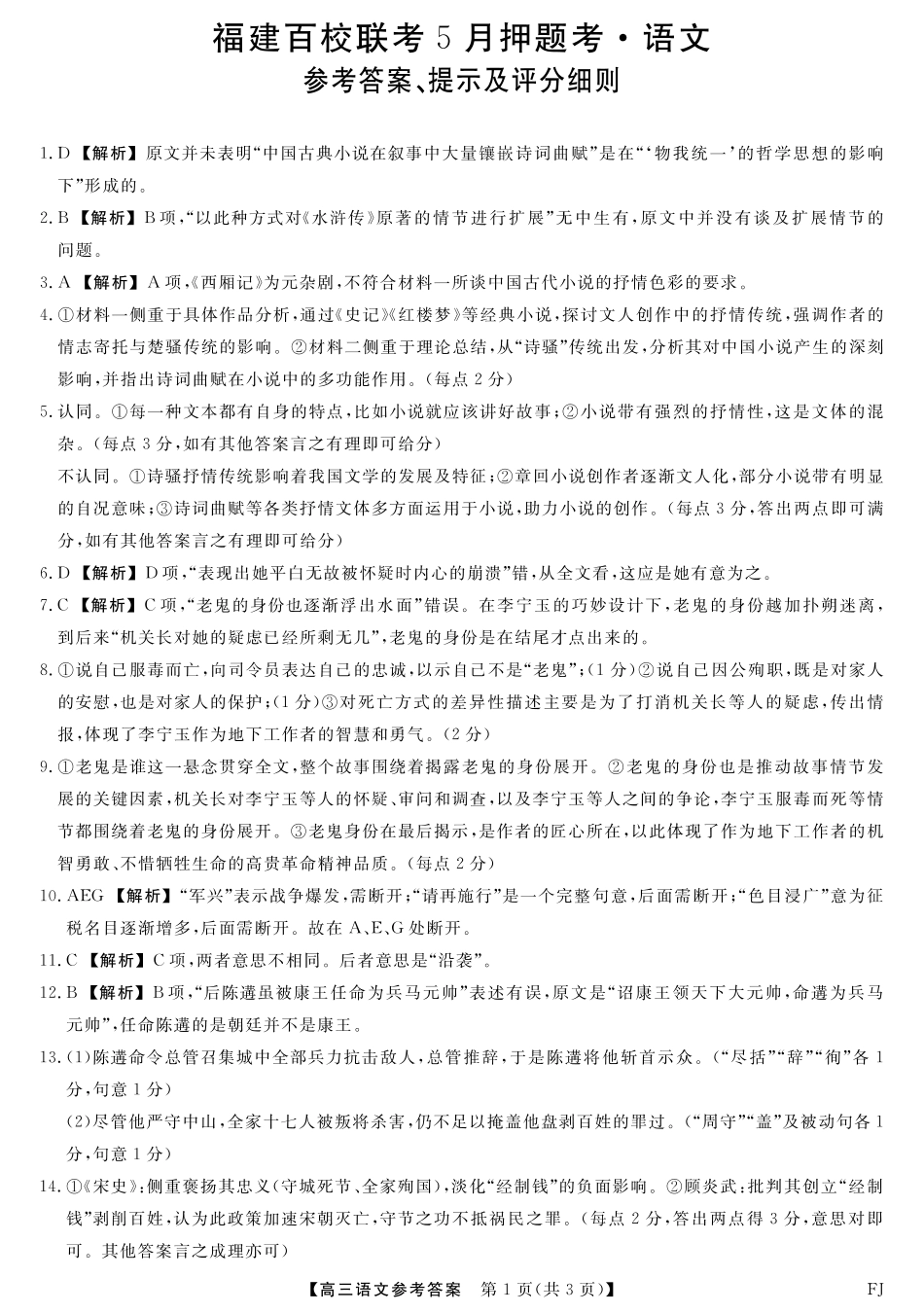 语文试卷答案福建省百校联考2025届高三下学期5月押题考试（25021C）（下标FJ）（5.22-5.24）.pdf_第1页