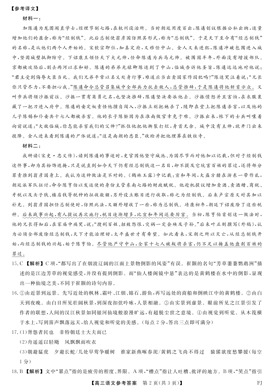 语文试卷答案福建省百校联考2025届高三下学期5月押题考试（25021C）（下标FJ）（5.22-5.24）.pdf_第2页