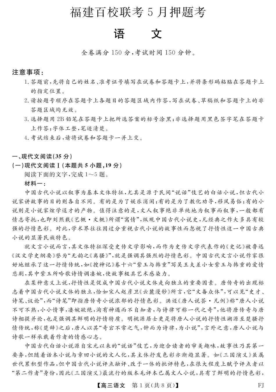 语文试卷福建省百校联考2025届高三下学期5月押题考试（25021C）（下标FJ）（5.22-5.24）.pdf_第1页
