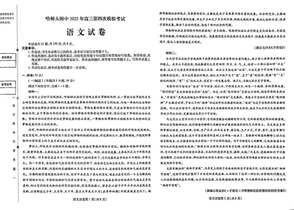 语文试卷黑龙江省哈尔滨师范大学附属中学2025届高三第四次模拟考试（哈师大附中四模）（5.28-5.30）.pdf_第1页