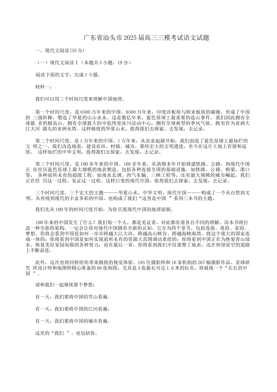 语文学科三模试题卷+答案广东省汕头市2025届高三下学期第三次模拟考试（汕头三模）（5.26-5.28）.docx_第1页