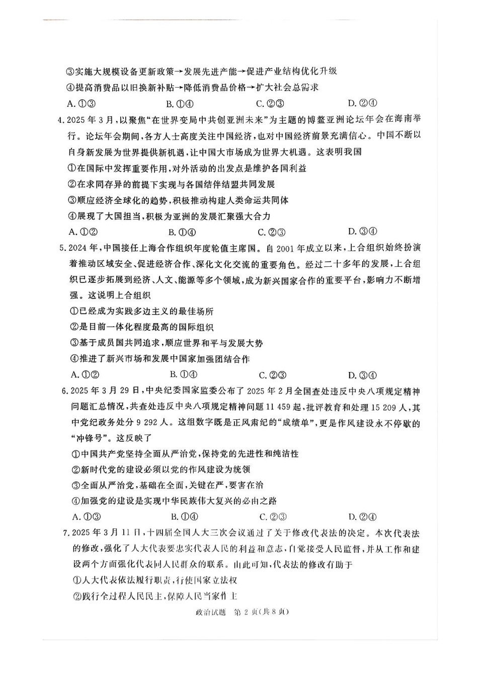 政治试卷+答案河南省2025届普通高等院校招生全国统一考试暨2025届青桐鸣大联考(高三) （5.28-5.29）.pdf_第2页