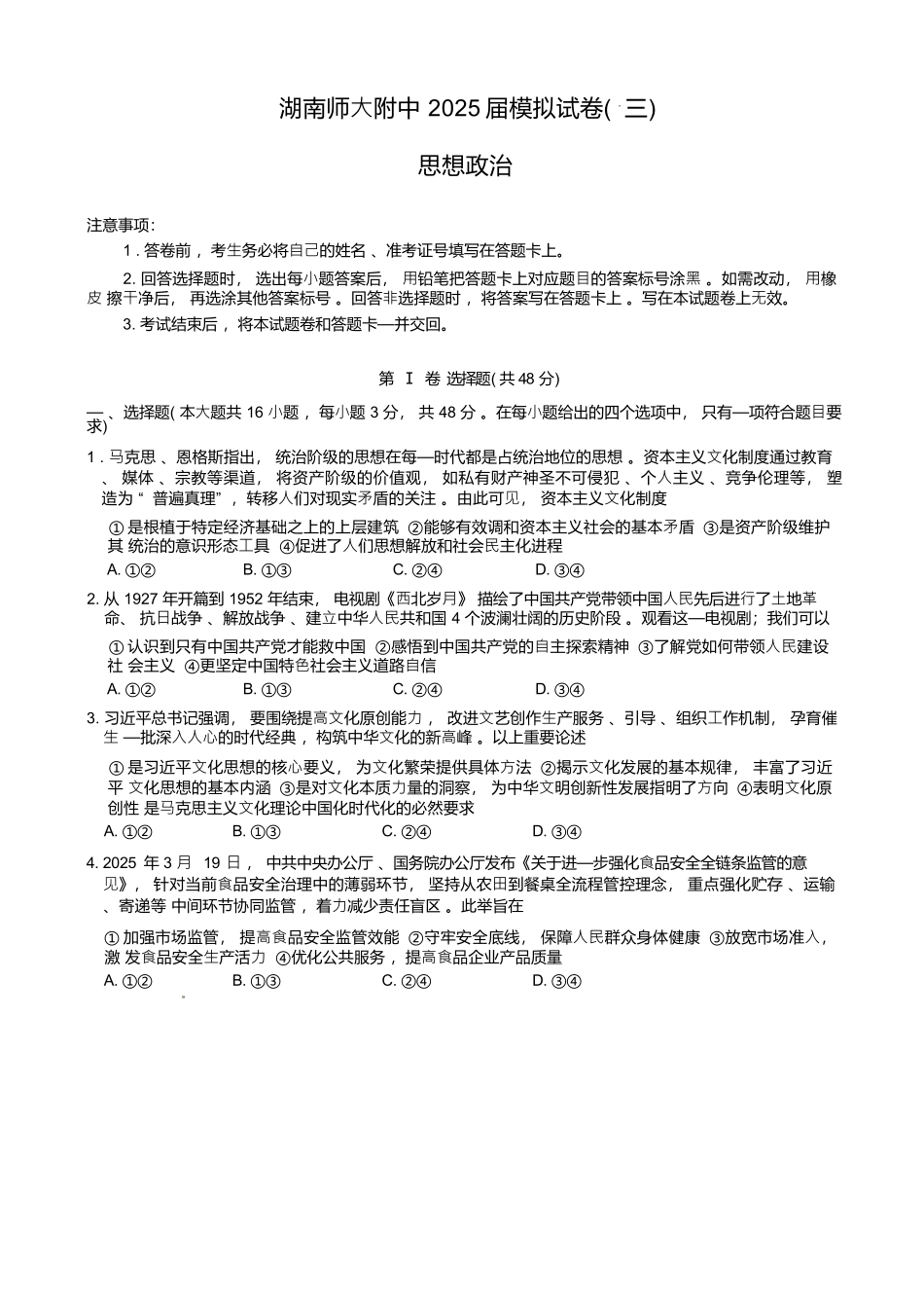 政治试卷+答案湖南省长沙市湖南师范大学附属中学2025届高三模拟试卷（三）（师大附中三模）（5.28-5.29）.docx_第1页