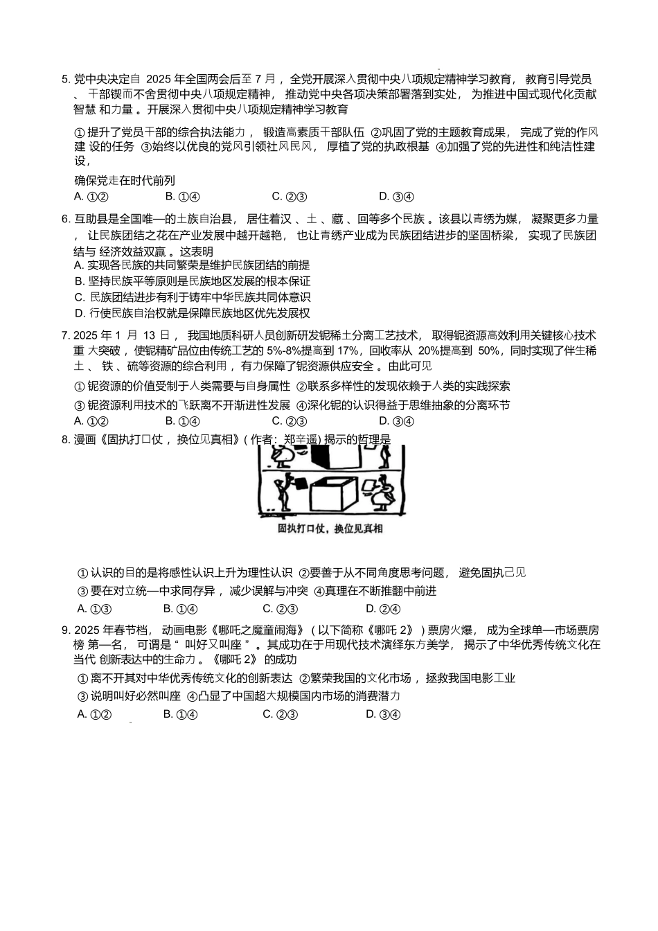 政治试卷+答案湖南省长沙市湖南师范大学附属中学2025届高三模拟试卷（三）（师大附中三模）（5.28-5.29）.docx_第2页