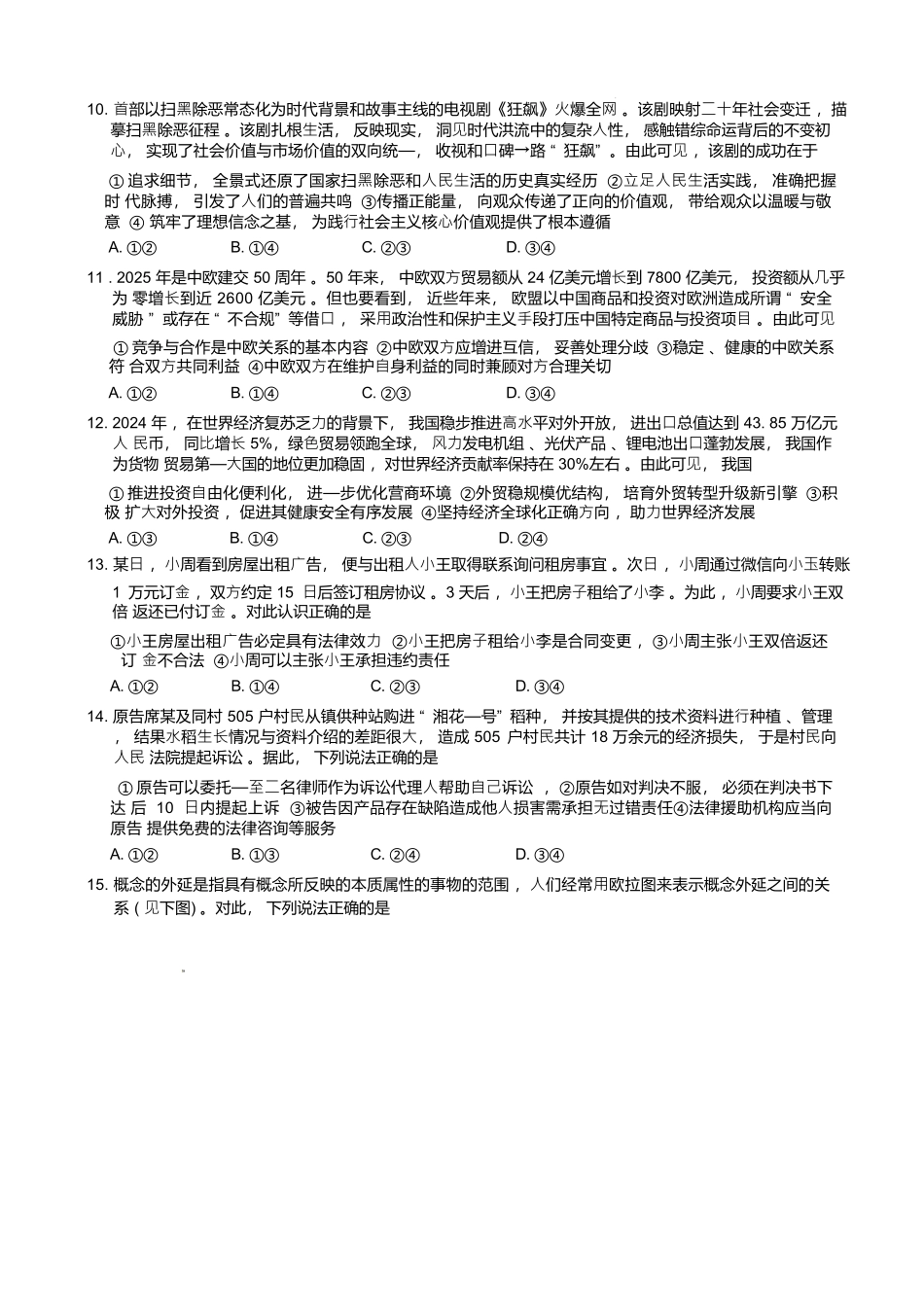政治试卷+答案湖南省长沙市湖南师范大学附属中学2025届高三模拟试卷（三）（师大附中三模）（5.28-5.29）.docx_第3页