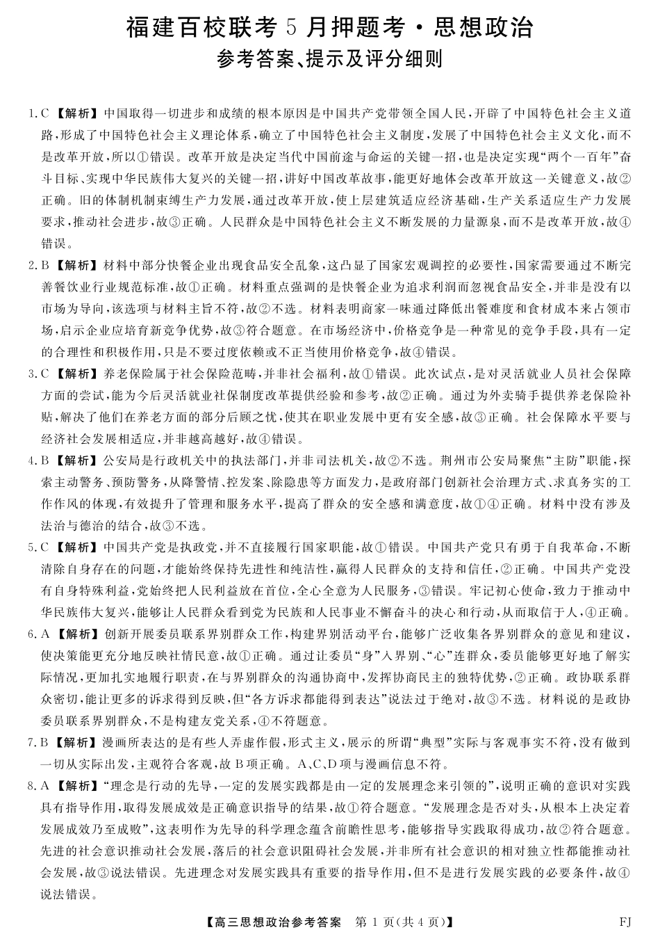 政治试卷答案福建省百校联考2025届高三下学期5月押题考试（25021C）（下标FJ）（5.22-5.24）.pdf_第1页