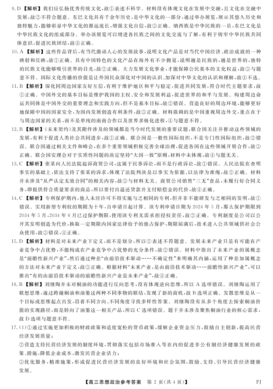 政治试卷答案福建省百校联考2025届高三下学期5月押题考试（25021C）（下标FJ）（5.22-5.24）.pdf_第2页