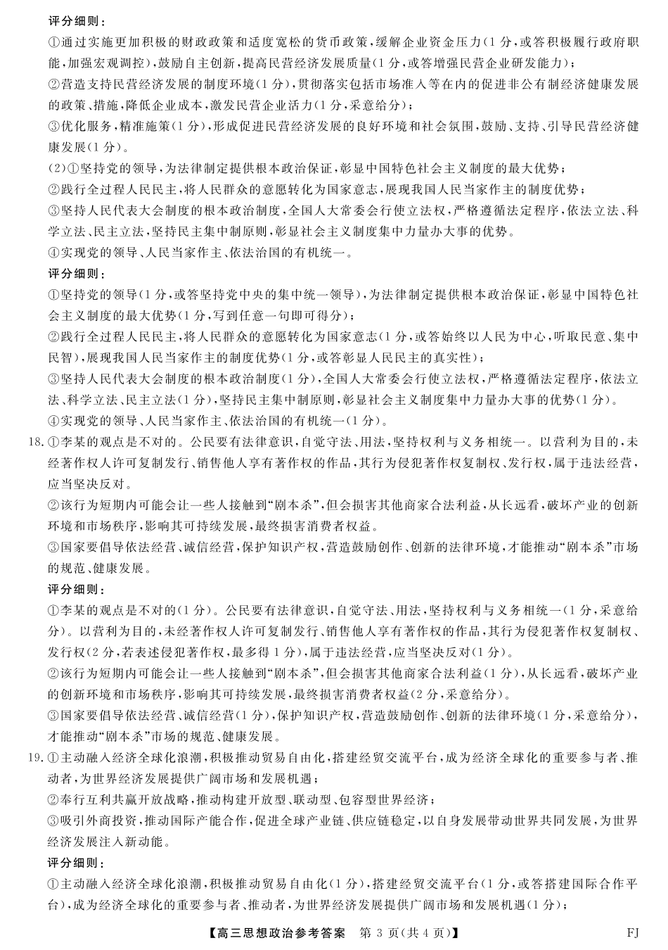 政治试卷答案福建省百校联考2025届高三下学期5月押题考试（25021C）（下标FJ）（5.22-5.24）.pdf_第3页