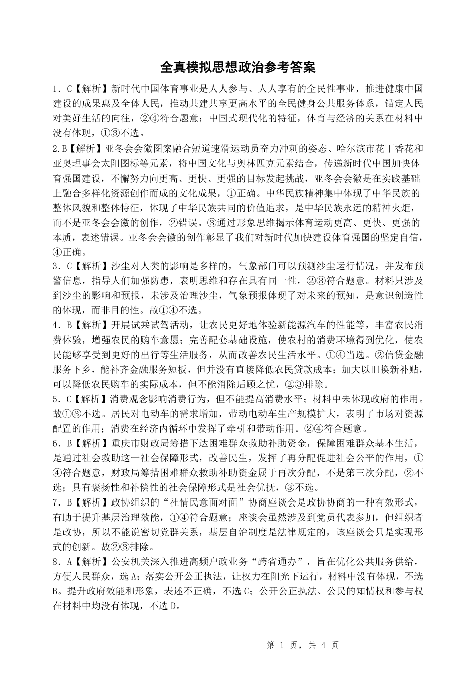 政治试卷答案重庆市第八中学高2025届5月全真模拟考试（八）（5.24-5.26）.pdf_第1页