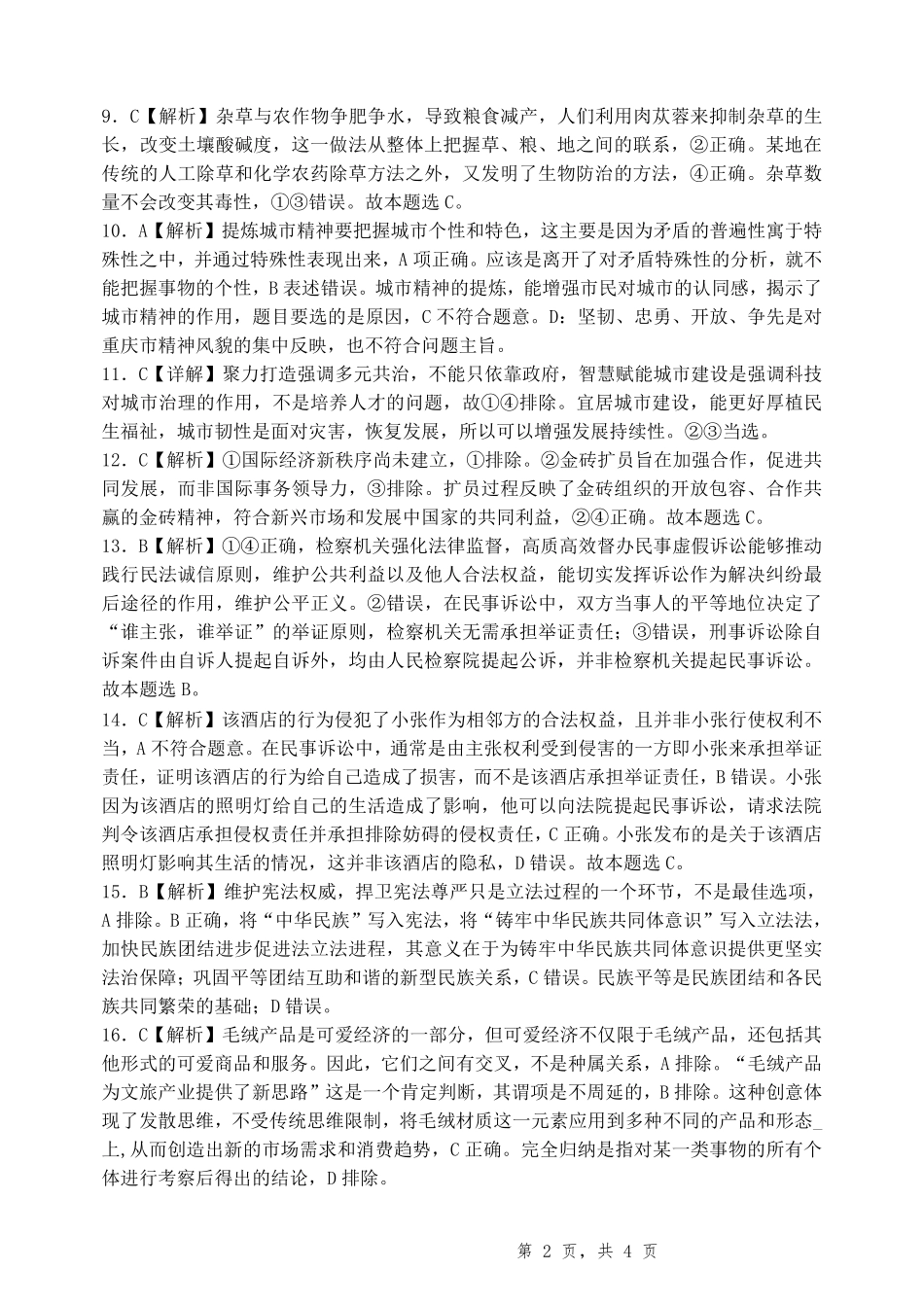 政治试卷答案重庆市第八中学高2025届5月全真模拟考试（八）（5.24-5.26）.pdf_第2页