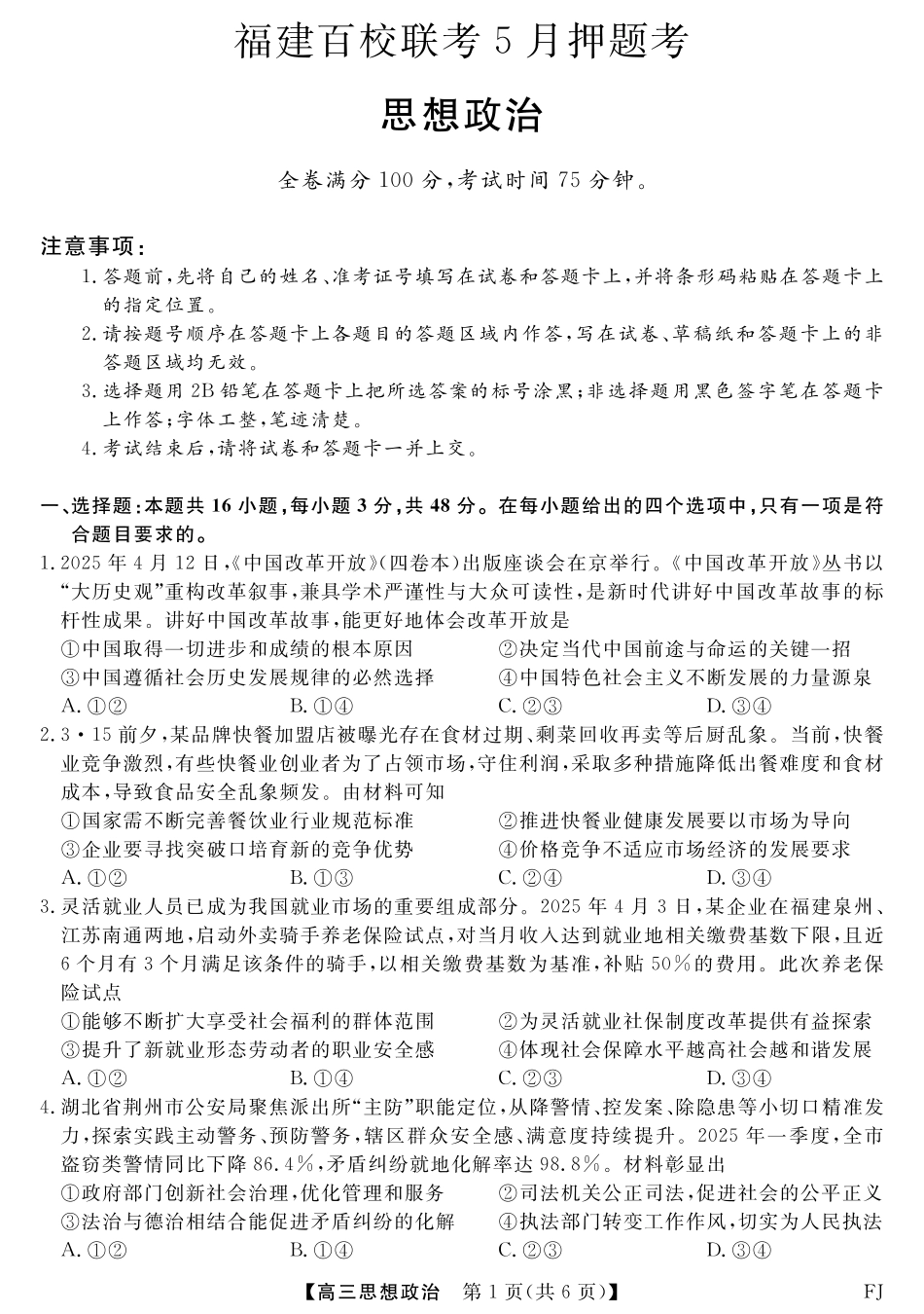 政治试卷福建省百校联考2025届高三下学期5月押题考试（25021C）（下标FJ）（5.22-5.24）.pdf_第1页