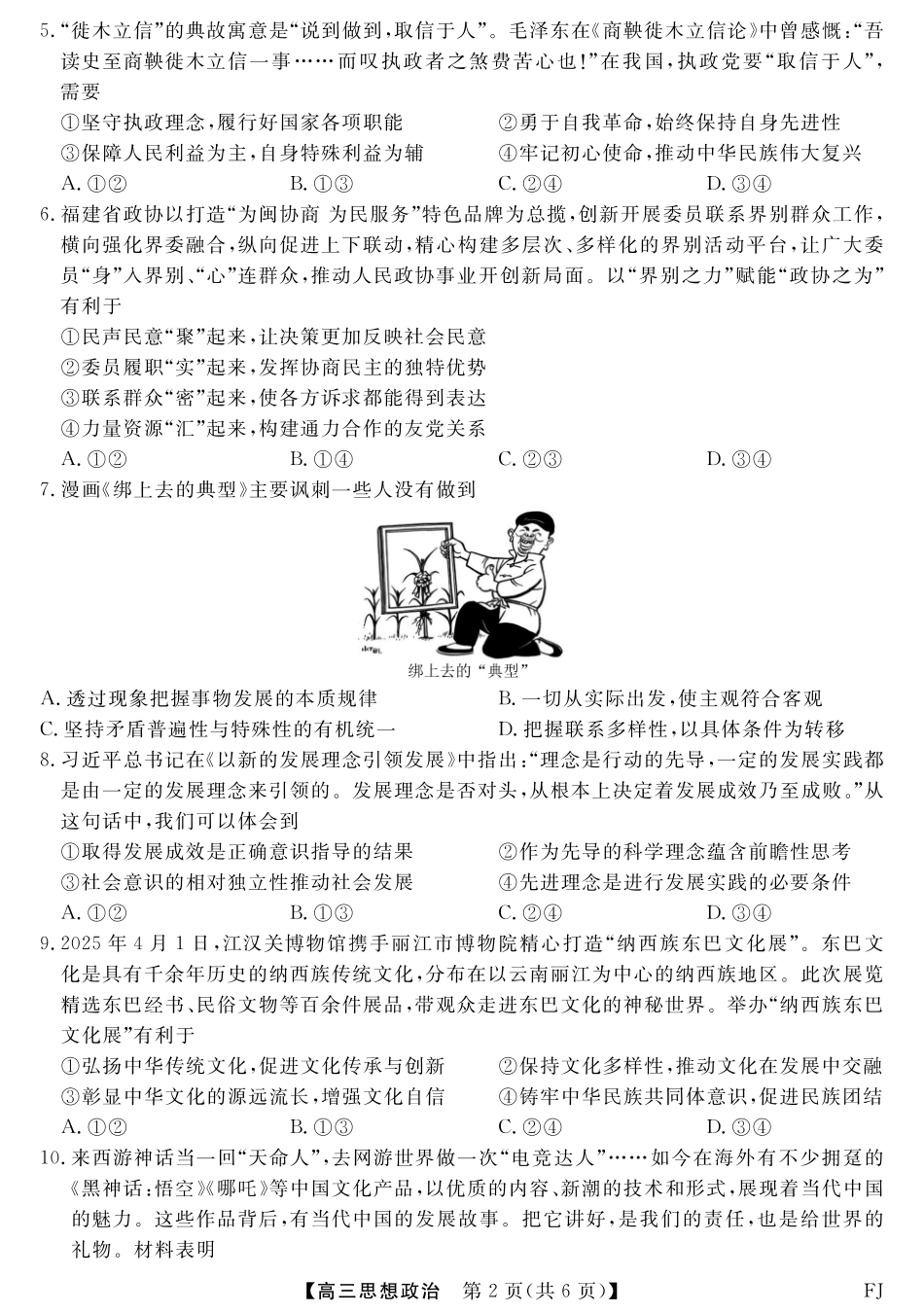 政治试卷福建省百校联考2025届高三下学期5月押题考试（25021C）（下标FJ）（5.22-5.24）.pdf_第2页
