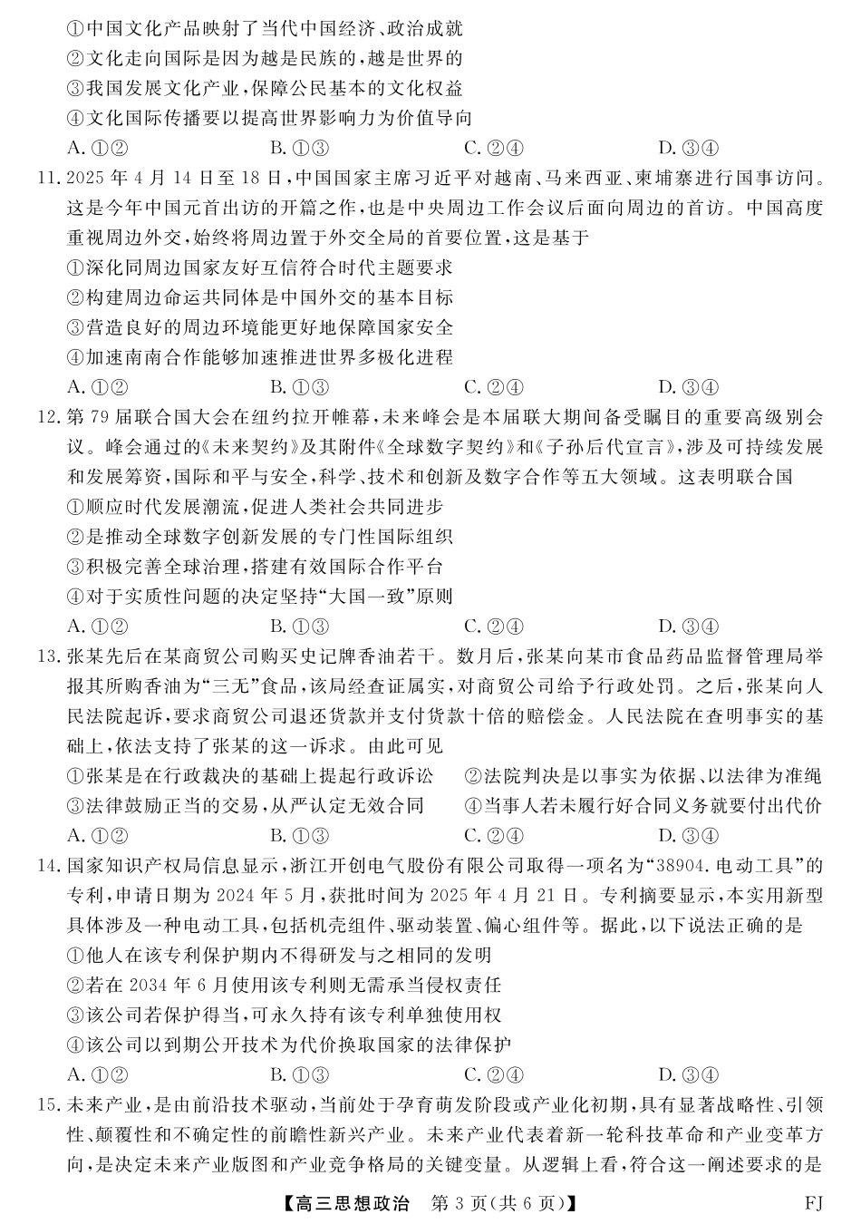 政治试卷福建省百校联考2025届高三下学期5月押题考试（25021C）（下标FJ）（5.22-5.24）.pdf_第3页