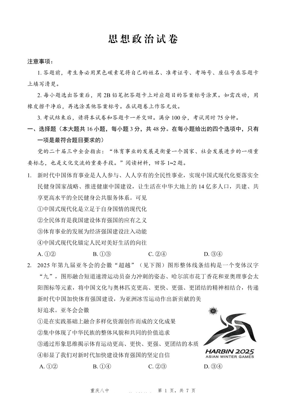 政治试卷重庆市第八中学高2025届5月全真模拟考试（八）（5.24-5.26）.pdf_第1页