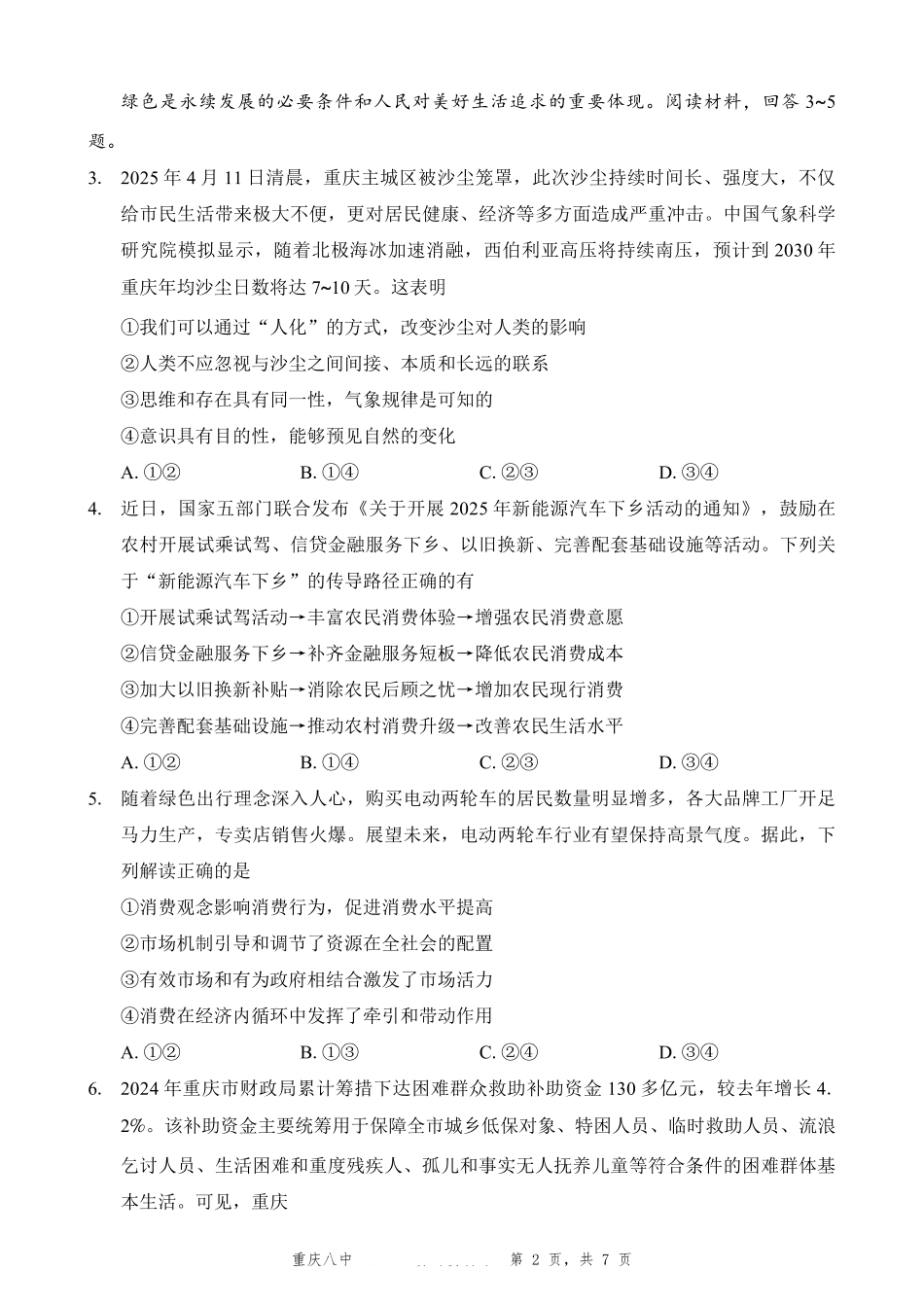 政治试卷重庆市第八中学高2025届5月全真模拟考试（八）（5.24-5.26）.pdf_第2页