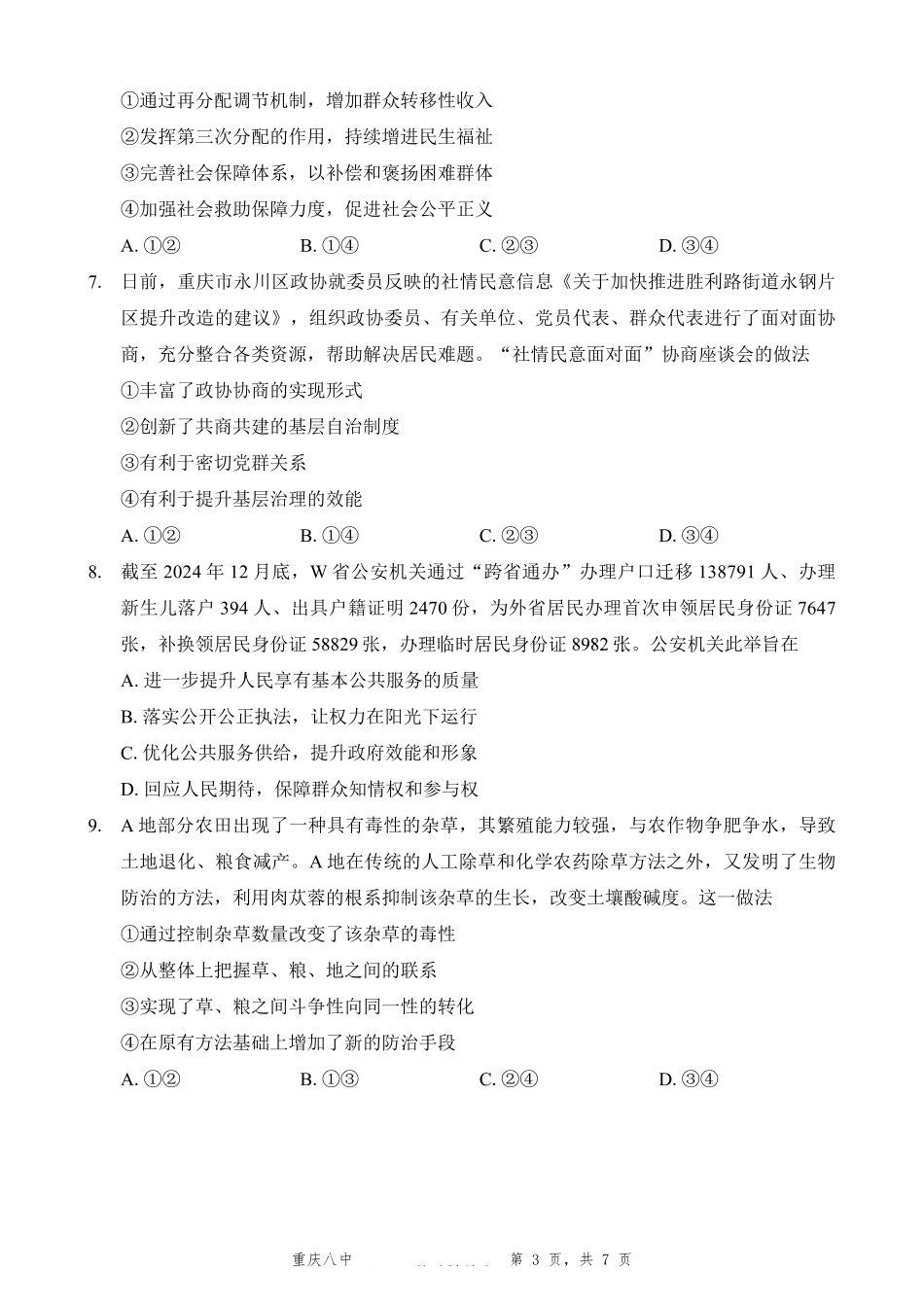 政治试卷重庆市第八中学高2025届5月全真模拟考试（八）（5.24-5.26）.pdf_第3页
