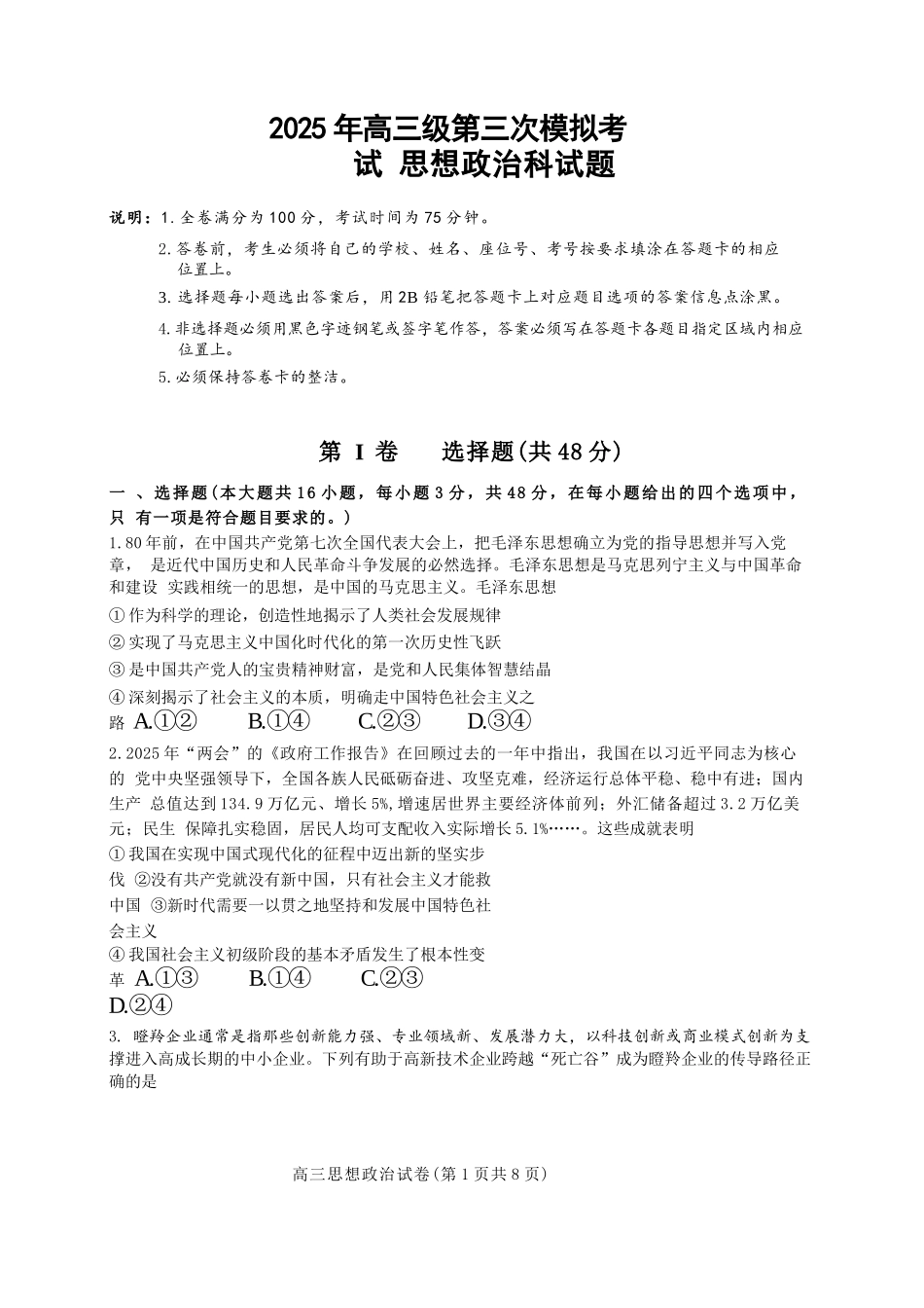 政治学科三模试题卷含答案广东省汕头市2025届高三下学期第三次模拟考试（汕头三模）（5.26-5.28）.docx_第1页
