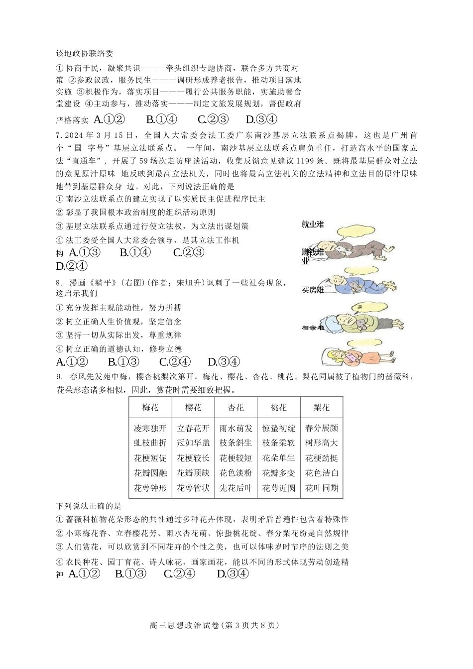 政治学科三模试题卷含答案广东省汕头市2025届高三下学期第三次模拟考试（汕头三模）（5.26-5.28）.docx_第3页