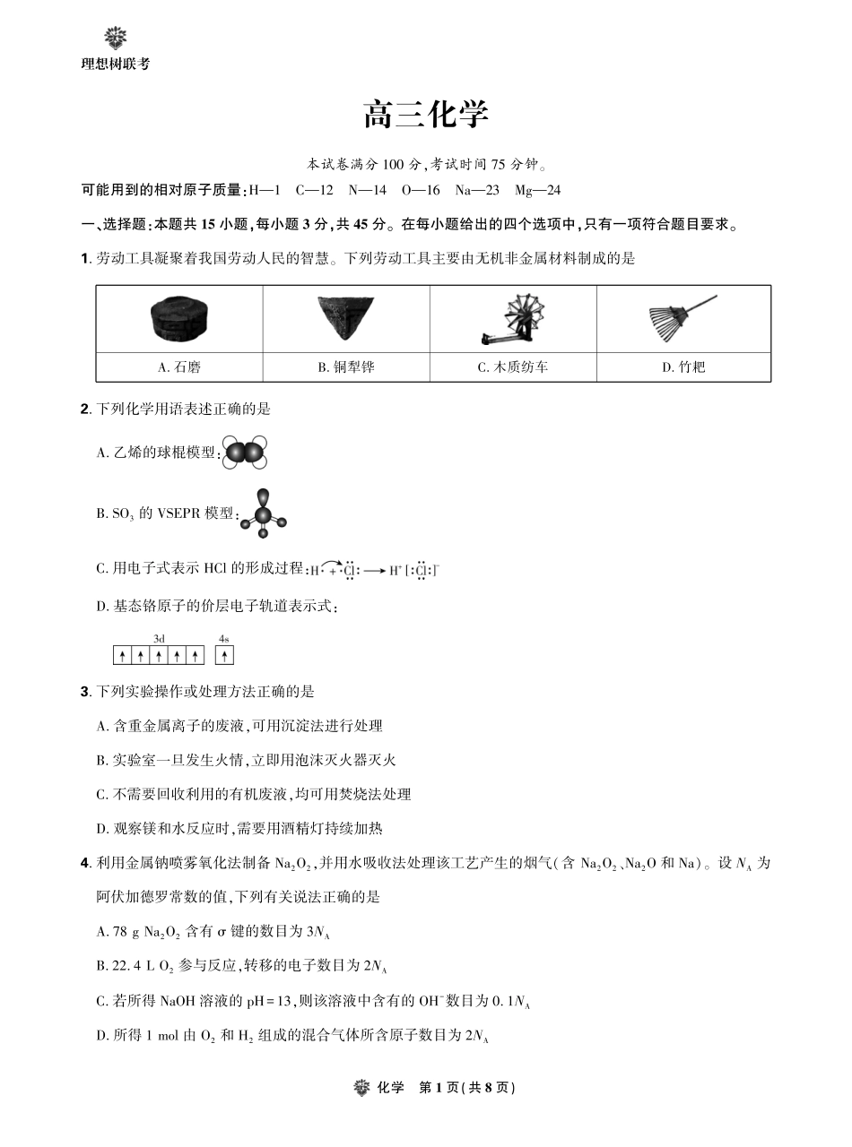 【化学试卷】东北三省精准教学（理想树教育）2025年5月高三联考-强化卷（5.30-5.31）.pdf_第1页