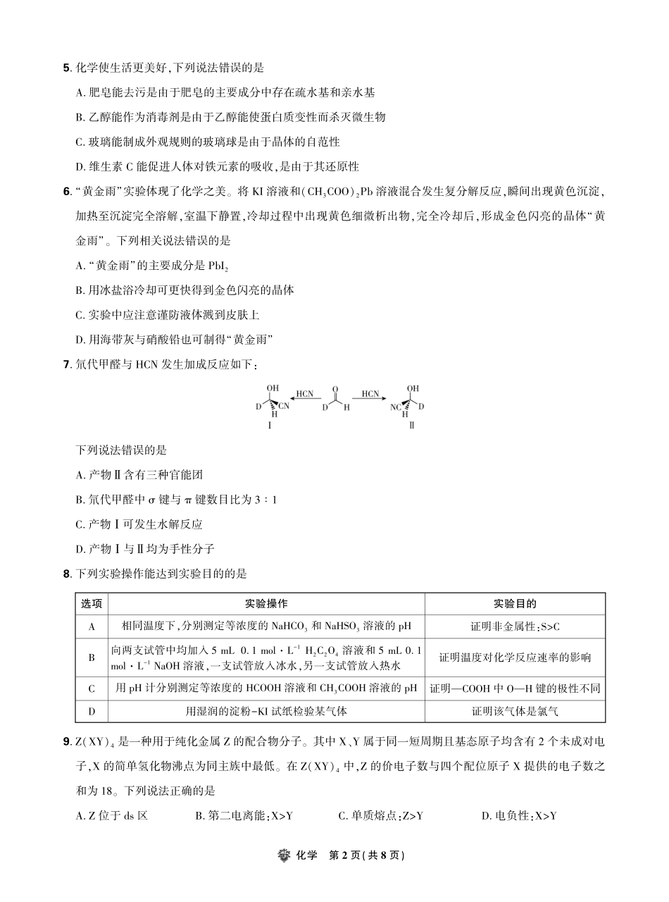 【化学试卷】东北三省精准教学（理想树教育）2025年5月高三联考-强化卷（5.30-5.31）.pdf_第2页
