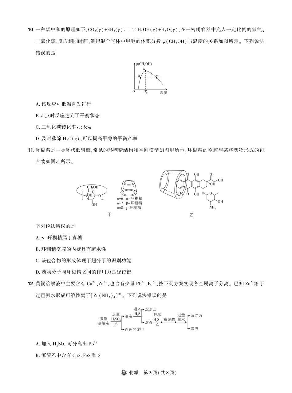 【化学试卷】东北三省精准教学（理想树教育）2025年5月高三联考-强化卷（5.30-5.31）.pdf_第3页